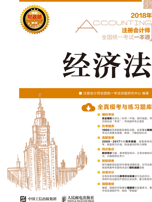 Title details for 2018年注册会计师全国统一考试一本通 by 注册会计师全国统一考试命题研究中心编著 - Available